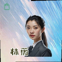 林薇
