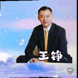 王铮